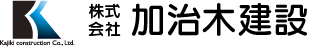株式会社 加治木建設
